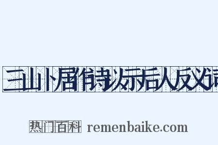 三山卜居作诗以示后人反义词是什么意思的图片